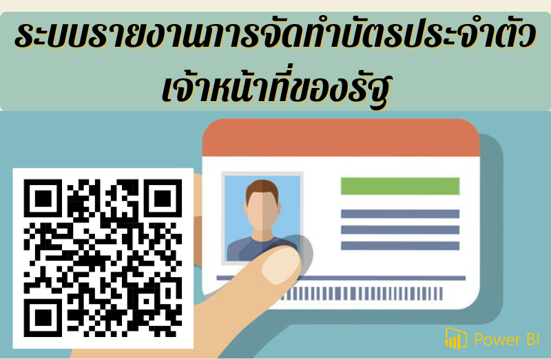 การจัดทำบัตรประจำตัวเจ้าหน้าที่ของรัฐ